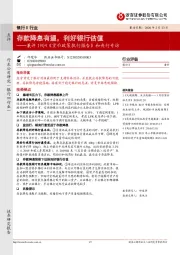 银行Ⅱ行业：兼评19Q4《货币政策执行报告》和央行专访-存款降息有望，利好银行估值