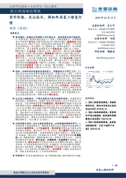 轻工制造跟踪周报：坚守价值、关注成长，择机布局复工修复行情