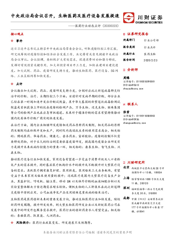 医药行业动态点评：中央政治局会议召开，生物医药及医疗设备发展提速