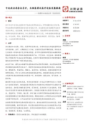 医药行业动态点评:中央政治局会议召开,生物医药及医疗设备发展提速