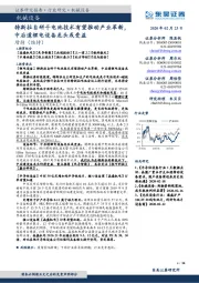 机械设备：特斯拉自研干电池技术有望推动产业革新，中后道锂电设备龙头或受益