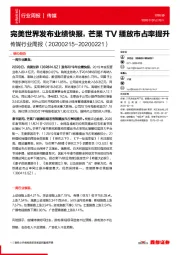 传媒行业周报：完美世界发布业绩快报，芒果TV播放市占率提升
