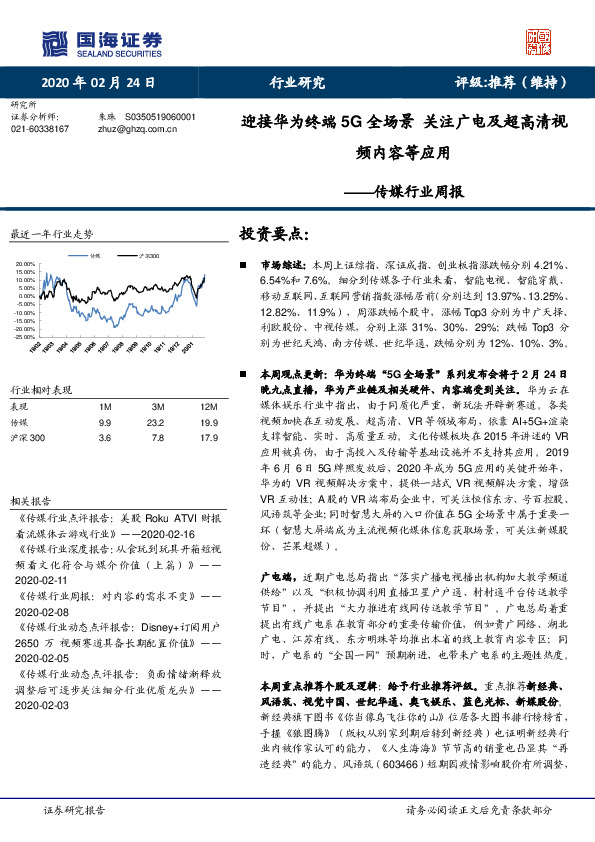 传媒行业周报：迎接华为终端5G全场景 关注广电及超高清视频内容等应用