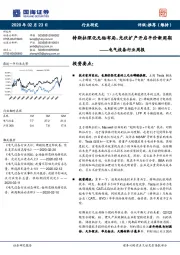 电气设备行业周报：特斯拉深化无钴布局，光伏扩产开启平价新周期