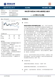 公用事业行业周报：财政货币政策助力环保业绩修复与提升