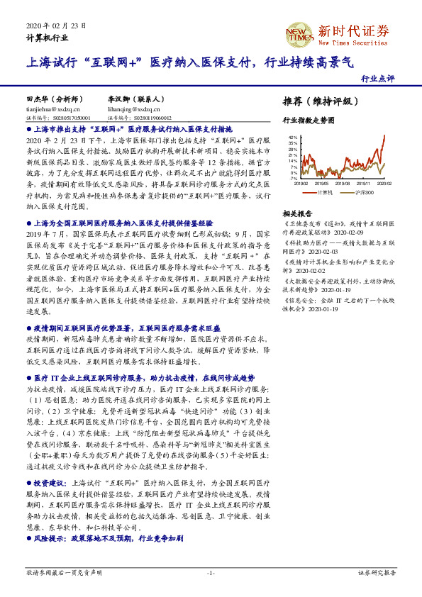 计算机行业：上海试行“互联网+”医疗纳入医保支付，行业持续高景气