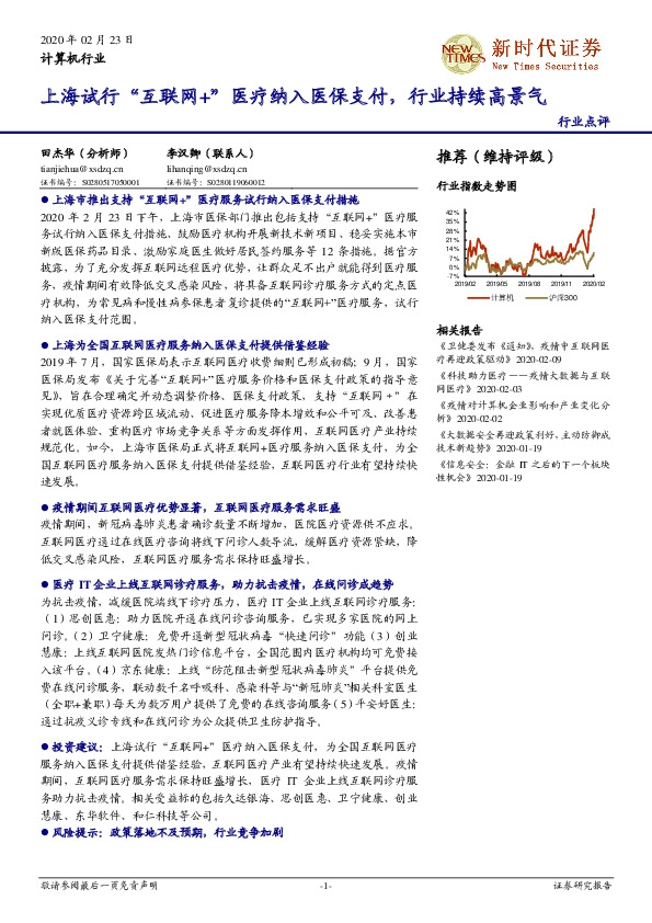 计算机行业：上海试行“互联网+”医疗纳入医保支付，行业持续高景气