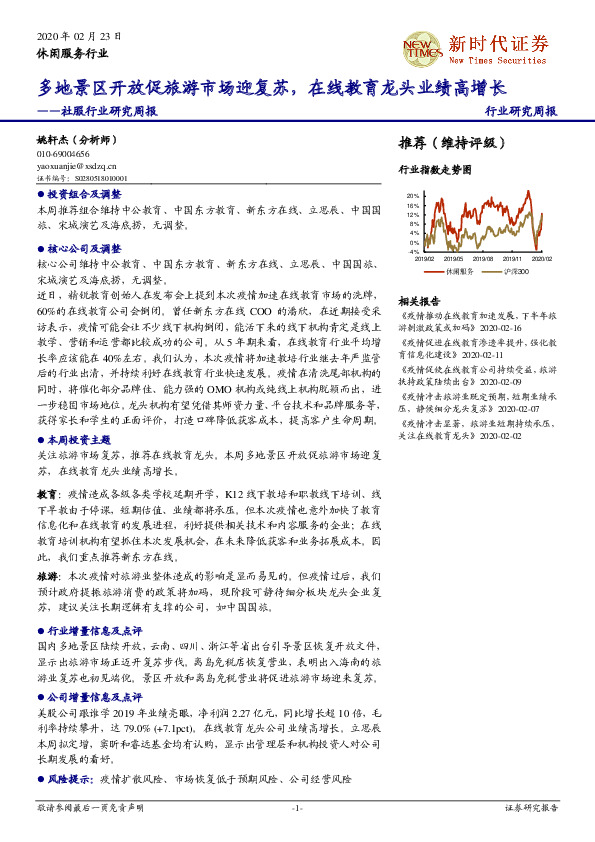 社服行业研究周报：多地景区开放促旅游市场迎复苏，在线教育龙头业绩高增长