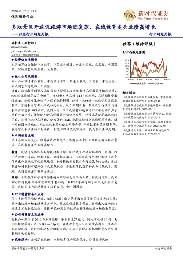 社服行业研究周报：多地景区开放促旅游市场迎复苏，在线教育龙头业绩高增长