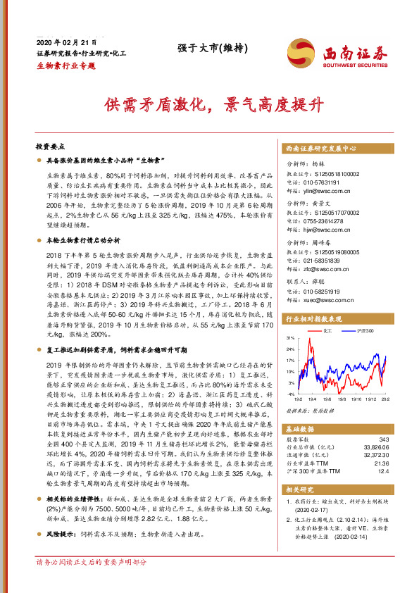 生物素行业专题：供需矛盾激化，景气高度提升