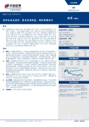 钢铁行业重大事项点评：库存和成交速评：需求有待恢复，钢价持续承压