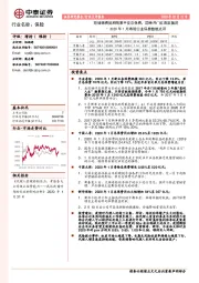 2020年1月寿险行业保费数据点评：短储缴费到期拖累平安总保费，国寿开门红高歌猛进