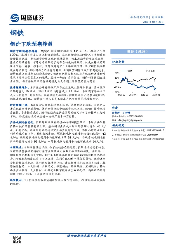 钢铁行业周报：钢价下跌预期转弱