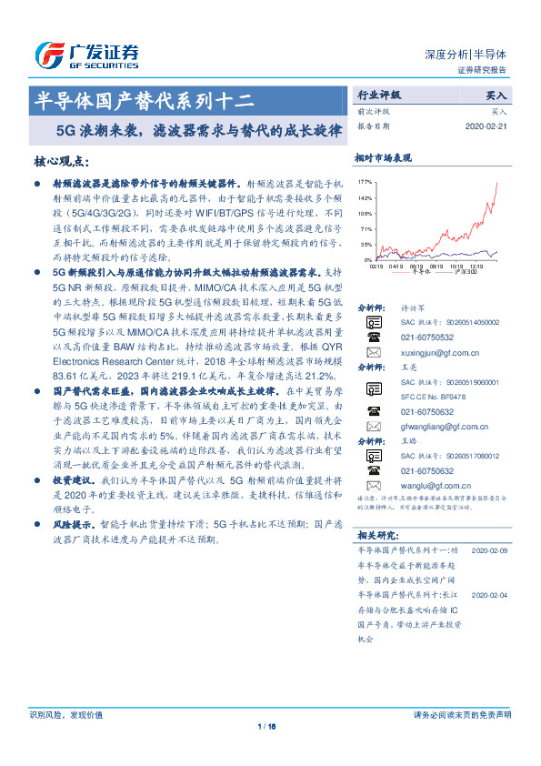 半导体国产替代系列十二：5G浪潮来袭，滤波器需求与替代的成长旋律