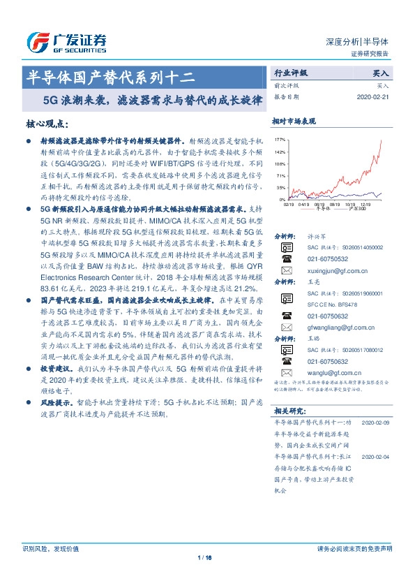 半导体国产替代系列十二：5G浪潮来袭，滤波器需求与替代的成长旋律