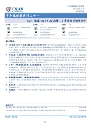 半导体观察系列三十一：ADI：披露1QFY’20业绩，下季度指引相对保守