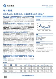 轻工制造：继续免征进口美废浆关税，持续推荐国内龙头包装纸厂