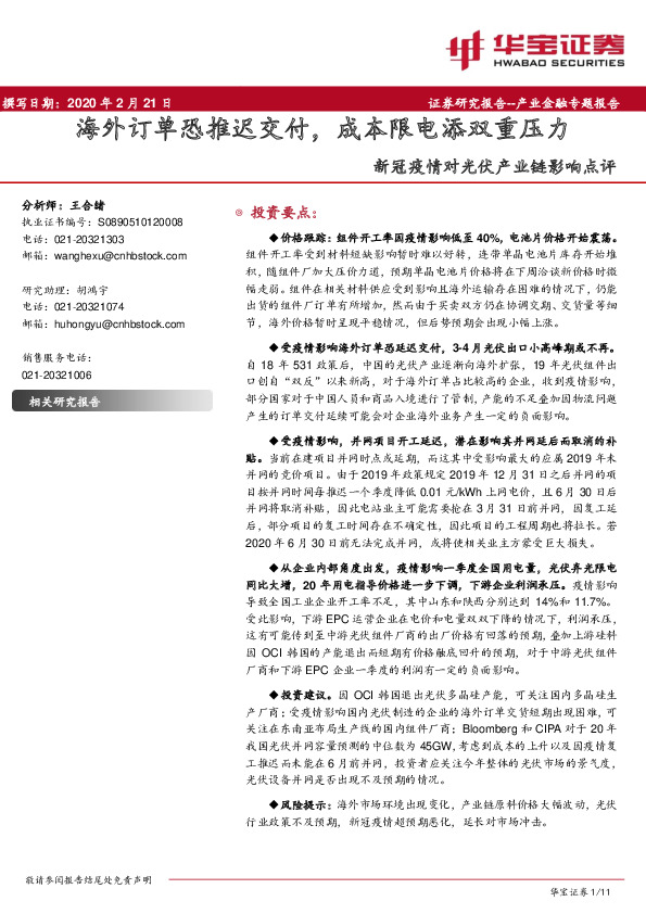 新冠疫情对光伏产业链影响点评：海外订单恐推迟交付，成本限电添双重压力