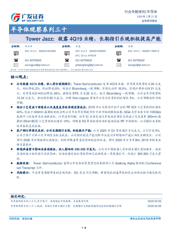 半导体观察系列三十：Tower Jazz：披露4Q19业绩，长期指引乐观积极提高产能