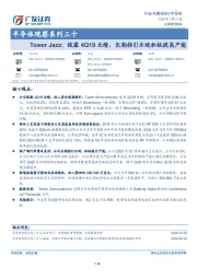 半导体观察系列三十：Tower Jazz：披露4Q19业绩，长期指引乐观积极提高产能