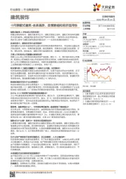 建筑装饰行业深度研究:十问装配式建筑-体系差异、政策脉络和经济适用性