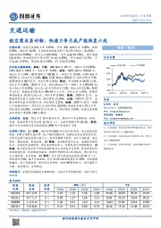 交通运输行业周报：航空需求显好转，快递力争月底产能恢复六成