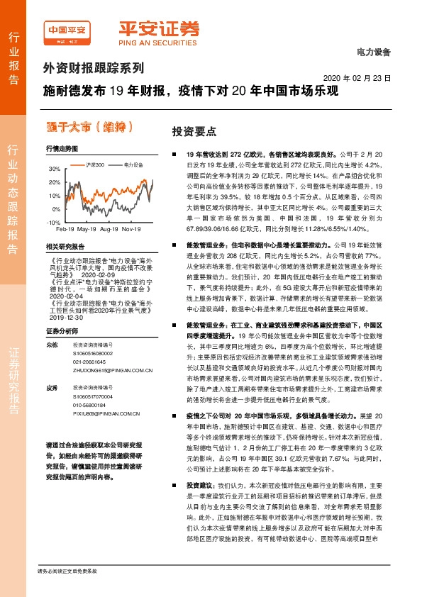 电力设备：外资财报跟踪系列-施耐德发布19年财报，疫情下对20年中国市场乐观