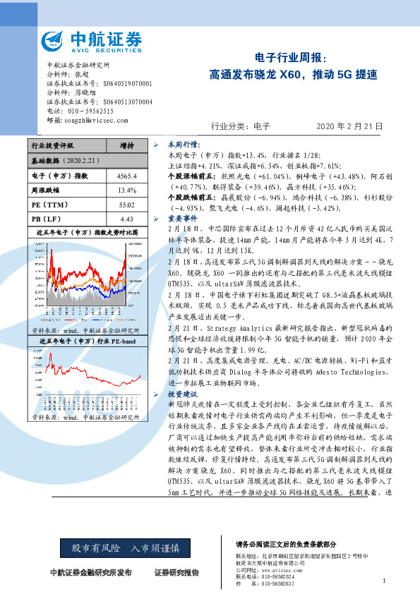 电子行业周报：高通发布骁龙X60，推动5G提速