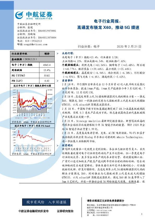 电子行业周报：高通发布骁龙X60，推动5G提速