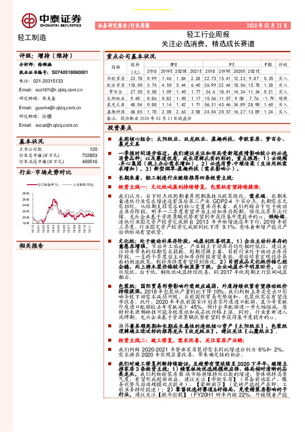 轻工行业周报：关注必选消费，精选成长赛道