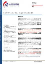 房地产行业点评：央行频繁对房地产表态，传达了什么政策意图？