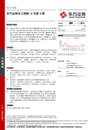 化工周报-2月第3周