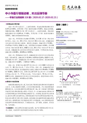 零售行业周报第326期:中小市值行情驱动期,关注反弹节奏