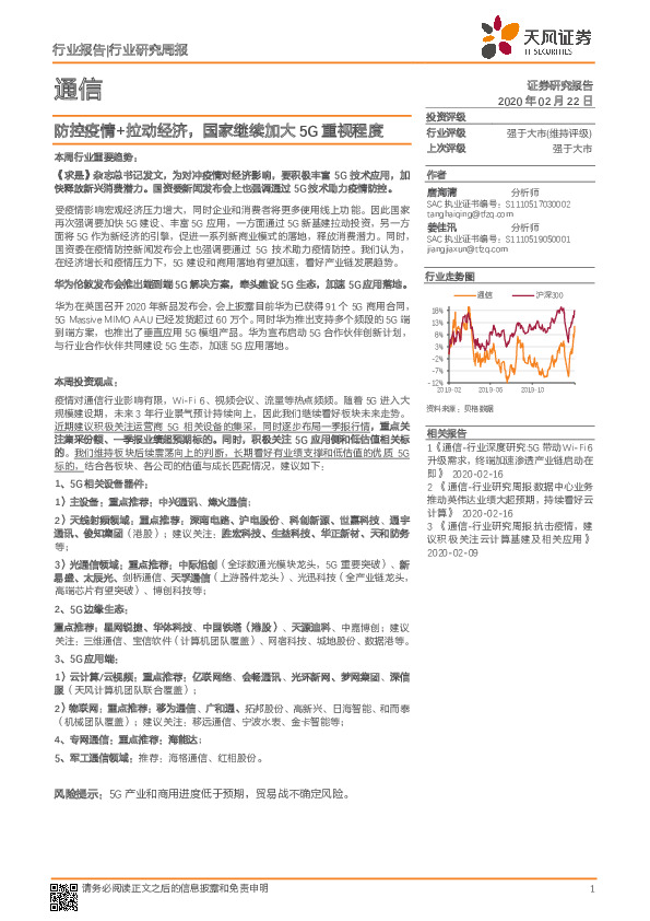 通信行业研究周报：防控疫情+拉动经济，国家继续加大5G重视程度