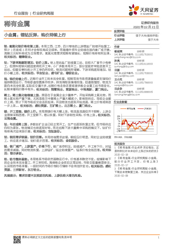 稀有金属行业研究周报：小金属：锂钴反弹，钨价持续上行