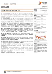 稀有金属行业研究周报:小金属:锂钴反弹,钨价持续上行