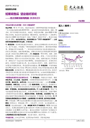 光大传媒互联网周报:短期调整后 坚定看好游戏