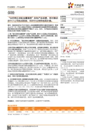 保险:“法定责任准备金覆盖率”挂钩产品监管,将对激进的中小公司构成限制,利好行业竞争格局改善。