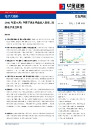 电子元器件2020年第8周：苹果下调本季度收入目标，消费电子承压明显