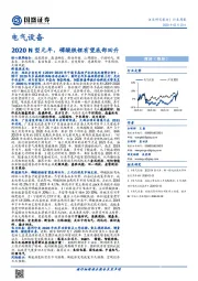 电气设备行业周报：2020N型元年，磷酸铁锂有望底部回升