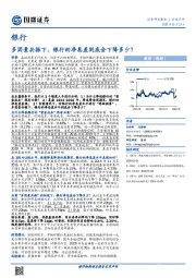 银行：多因素共振下，银行的净息差到底会下降多少？