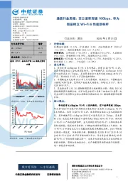 通信行业周报：空口速率突破10Gbps，华为新品树立Wi-Fi6性能新标杆