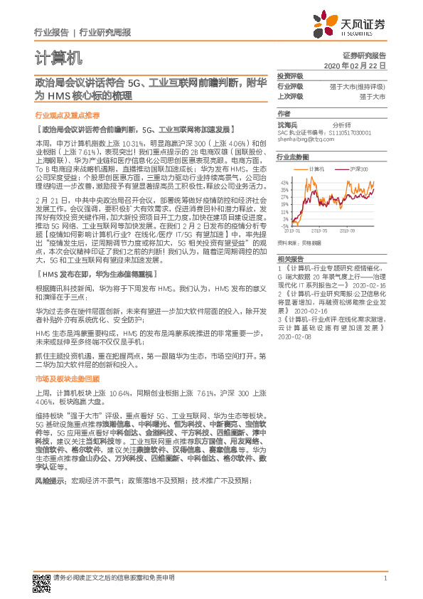 计算机行业研究周报：政治局会议讲话符合5G、工业互联网前瞻判断，附华为HMS核心标的梳理