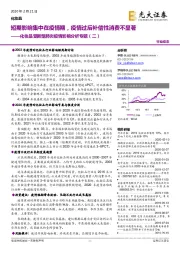 化妆品受新型肺炎疫情影响分析专题(二):短期影响集中在疫情期,疫情过后补偿性消费不显著
