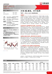 TMT一周谈之通信：加快5G建设，时不我待