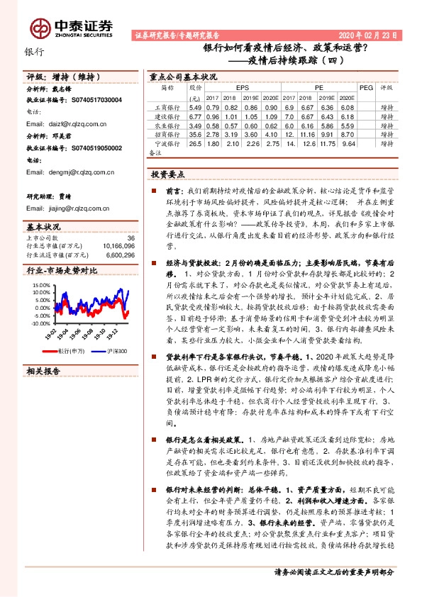 银行专题研究报告：银行如何看疫情后经济、政策和运营？——疫情后持续跟踪（四）