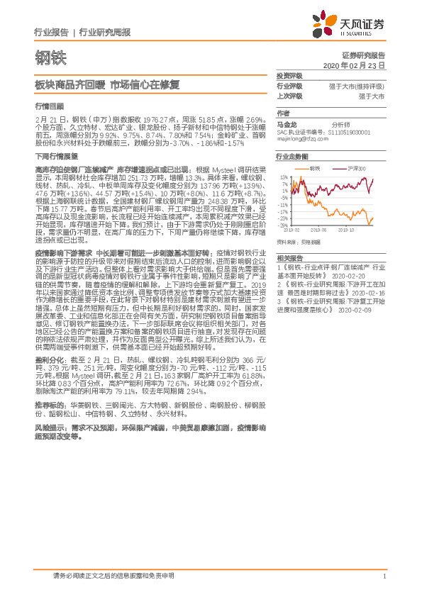 钢铁行业研究周报：板块商品齐回暖 市场信心在修复