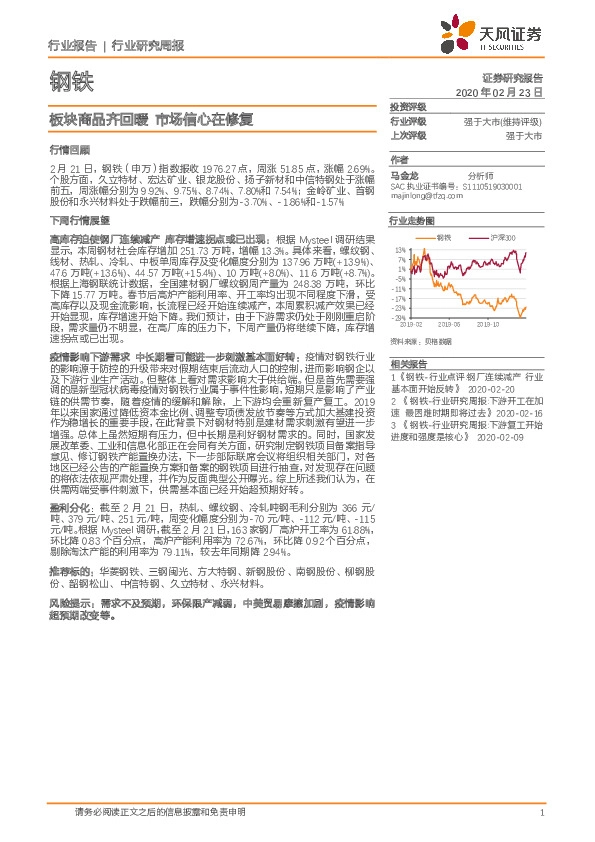 钢铁行业研究周报：板块商品齐回暖 市场信心在修复