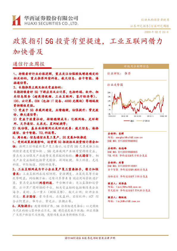 通信行业周报：政策指引5G投资有望提速，工业互联网借力加快普及