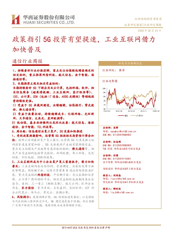 通信行业周报：政策指引5G投资有望提速，工业互联网借力加快普及
